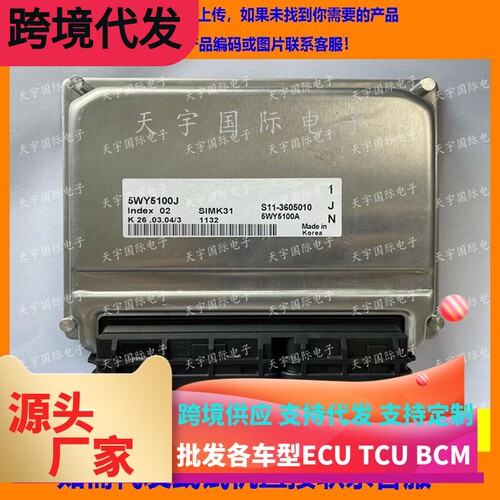 适用奇瑞电脑板ECU Engine Control Unit 5WY5100J S11-3605010BA