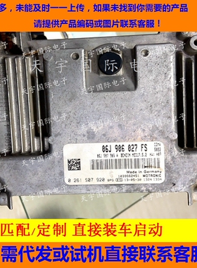适用大众国外发动机电脑板ECU 06J906027FS 0261S07920 MED17.5.2