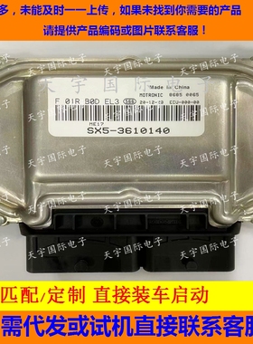 东风景逸发动机电脑ECU F01R00DEL3 SX5-3610140 ME17/F01RB0DEL3