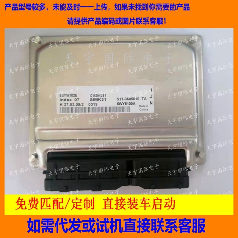 适用奇瑞电脑板ECU Engine Control Unit 5WY5102E/S11-3605010TA