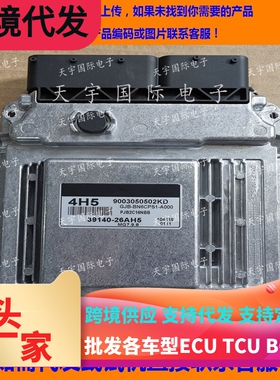 适用现代国外起亚发动机电脑板ECU 39140-26AH5 4H5 MG7.9.8