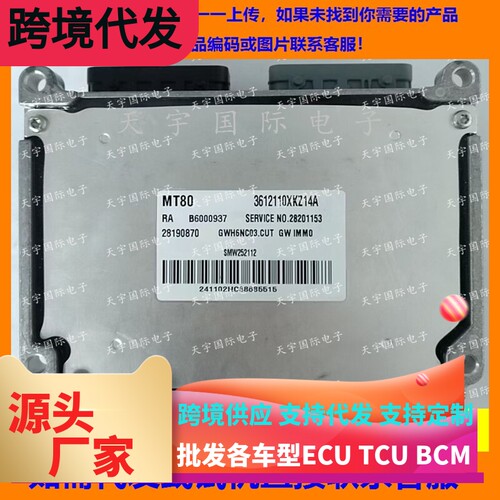 适用长城发动机电脑板 MT80 B60000937 3612110XKZ14A  SMW252112