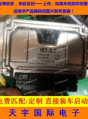 电路板长安杰勋发动机电脑板ECU 0261B07956 3600010-A04 JL486Q1