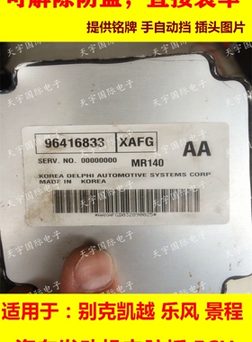 ECU电路板 别克凯越发动机电脑板 9644381 MR140 无须匹配 包用