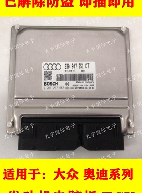 奥迪A6 帕萨特B5发动机电脑板/ECU 3B0907551CT/0261207567 包用