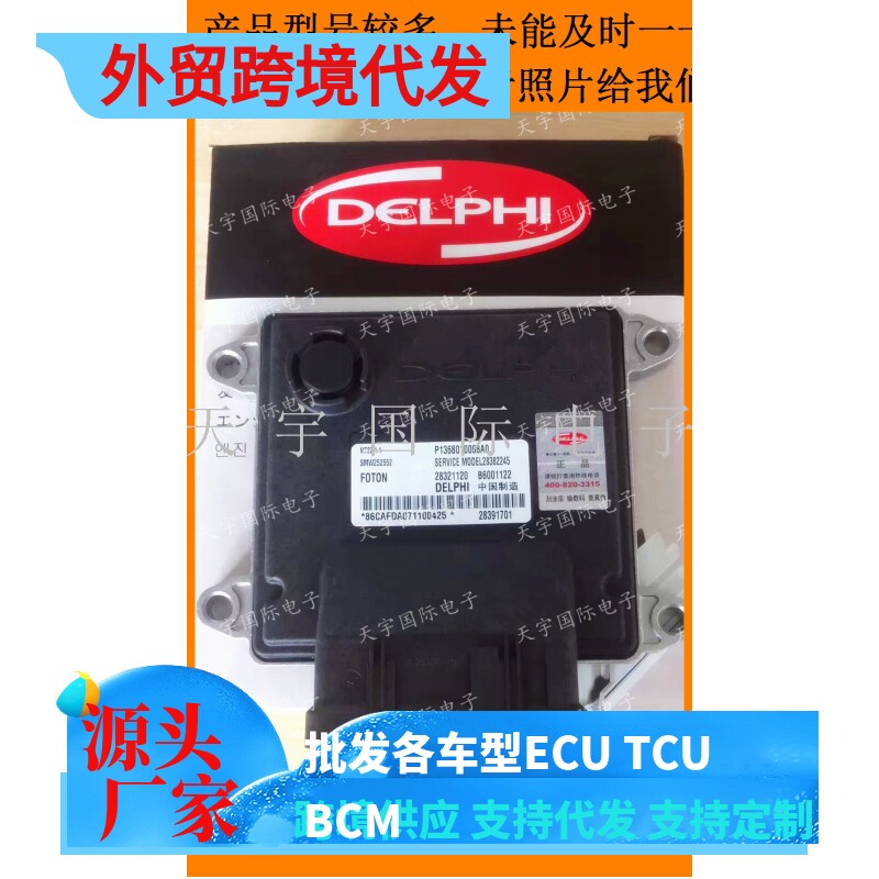 电路板 福田电脑板ECU P1368010008A0 SMW252552 B6001122 MT22