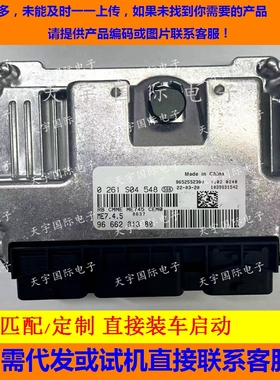 东风雪铁龙标致发动机电脑板 ECU/0261S04548 9666281380 包用