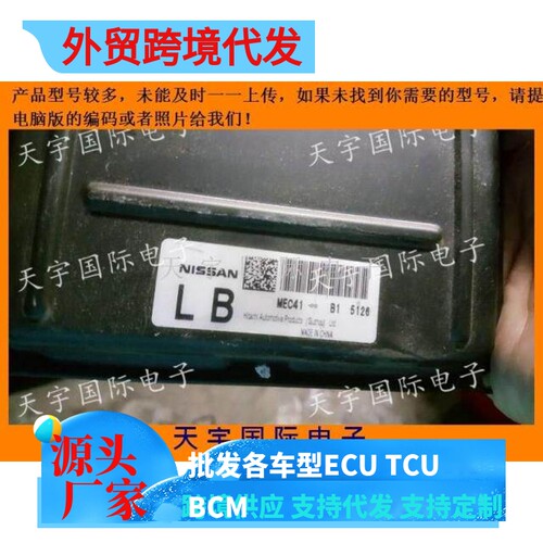汽车尼桑 天籁发动机电脑板/ECU电路板 MEC41-010 LB 包装车