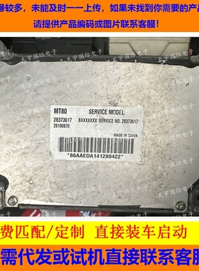 适用纳智捷电脑板ECU 28373617 BXXXXXXX 28190870 28373617 MT80