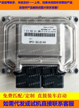 东风景逸发动机电脑板ECU F01R00DBA1/F01RB0DBA1 BM3-3610140