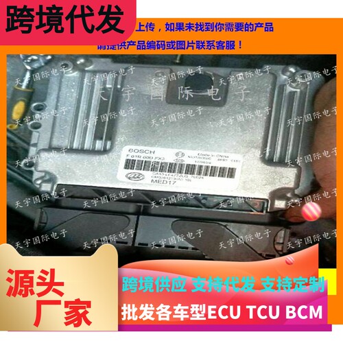 适用广汽发动机电脑板ECU F01R00DB5D 1120003ADE0400 MED17 ECU