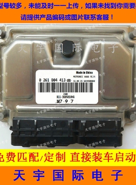 ECU电路板 奇瑞东风之子发动机电脑板 0261B04413 B11-3605010HA