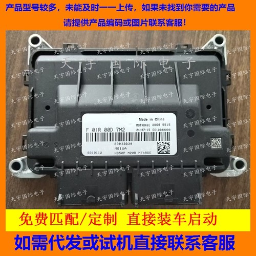 适用五菱N350P国六电脑板 F01R00D7M2 23833820 MG1UA/F01RB0D7M2