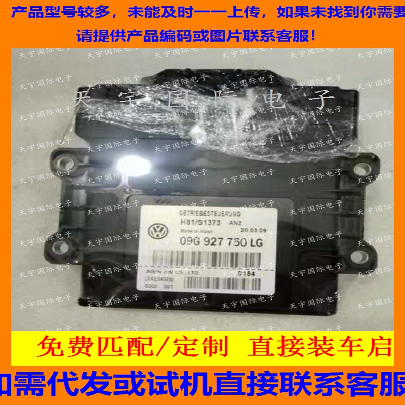 电路板 大众波箱电脑板 变速箱电脑 09G927750LG/09G 927 750 LG