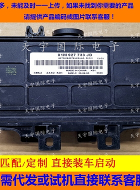 帕萨特B5变速箱电脑板 领域波箱电脑 01M 927 733 JD/01M927733JD