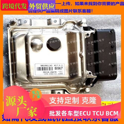 适用现代朗动起亚发动机电脑板ECU 39114-2B470 B567 ME17.9.11