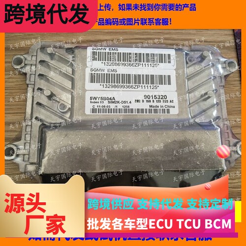 适用五菱5WY5B04A 9015320 发动机电脑板ECU Engine Control Unit