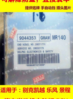 别克凯越1.8L发动机电脑板ECU 9044353/9044351 MR140 全新