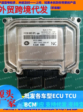 一汽奔腾X80发动机电脑板ECU F01R00DEP1/F01RB0DEP1 5CC3-18881
