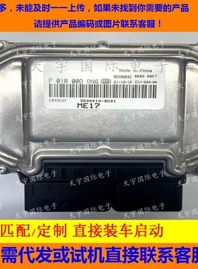 长安CX20发动机电脑板 F01R00DDN6 3600010-BD01 ME17/F01RB0DDN6