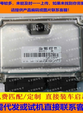 ECU电路板 大众发动机电脑板 06A906032MT 0261208160 主板 包用