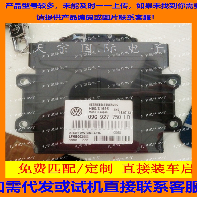 大众变速箱电脑 波箱电脑 09G927750LD/09G 927 750 LD 包用