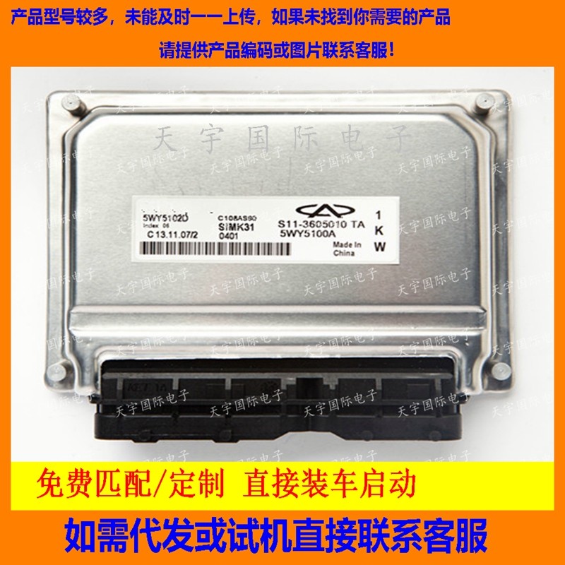 适用奇瑞电脑板ECU Engine Control Unit 5WY5102D/S11-3605010TA