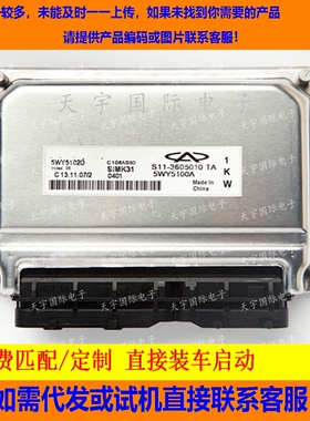 适用奇瑞电脑板ECU Engine Control Unit 5WY5102D/S11-3605010TA