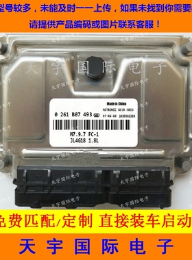 ECU电路板 吉利远景发动机电脑板 0261B07493 /0 261 B07 493包用