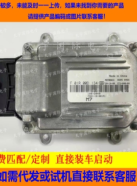 海马发动机电脑板/ECU电路板/F01R00D134/FD01-18-881M1/479QB