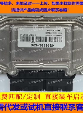 适用东风景逸电脑板ECU F01R00DLJ1 SX3-3610140 ME17 F01RB0DLJ1