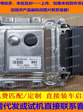 适用现代发动机电脑ECU 39113-2B910 B82 ME17.9.11 9001090145KF