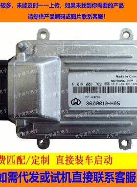 长安汽车发动机电脑板/ECU电路板/F01R00D769/3600010-H05/JL475Q