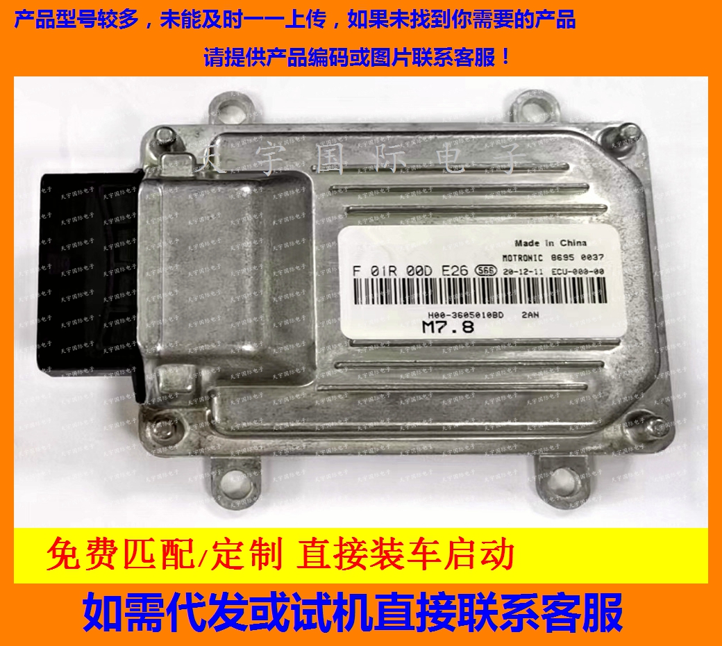 汽车发动机电脑板F01R00DE26