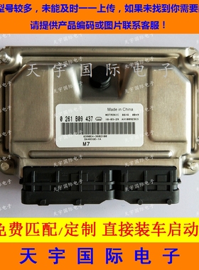 发动机电脑板ECU 0261B09437 6390E4-3602100 DA465QE-1A M797