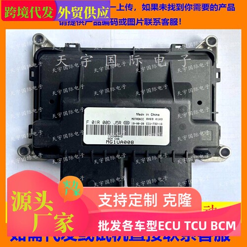 适用东南国六电脑板 MG1UA ECU F01R00DJ5R 11H30R043 F01RB0DJ5R