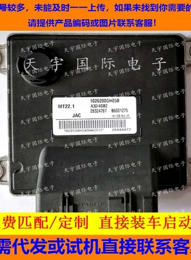 适用江淮汽车电脑板ECU B6001275 28444472 1026200GH05B MT22.1