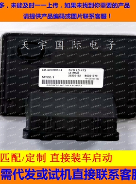 比亚迪发动机电路板B6001070/28306162/28389166/L3A-3610100D-L4