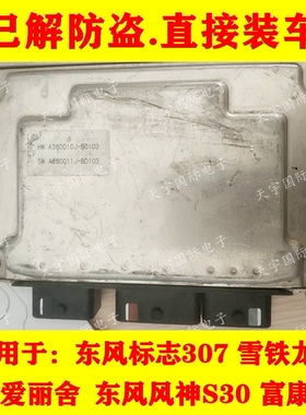 东风雪铁龙汽车发动机电脑板 ECU电路板 0261S05124 9666824580