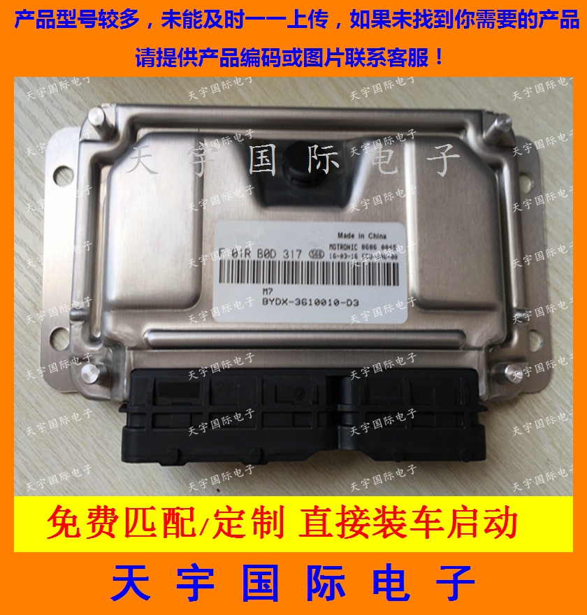 ECU电路板 比亚迪发动机电脑板 F01RB0D317 3610010-D3 483QA