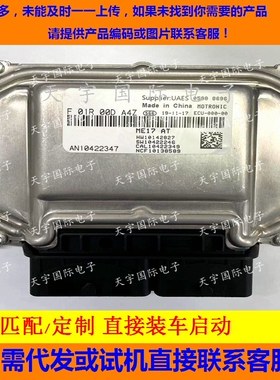 荣威350发动机电脑板ECU F01R00DA4Z AN10422347 ME17/F01RB0DA4Z