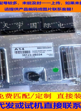 适用现代起亚电脑板ECU MEG17.9.12 39109-2B620 39123-2B334 A09