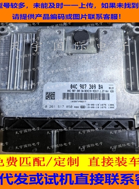 适用大众Up西雅特Mii斯柯达Citigo电脑板 04C907309BA MED17.1.27