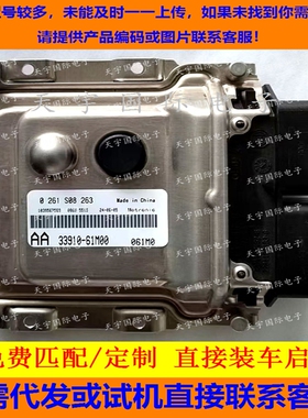 适用铃木维特拉1.6L发动机电脑板  33910-61M00 0261S08263 ECU