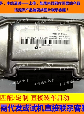 电路板 广汽发动机电脑板 F01RB0DL22 1120003BAC1300 包用