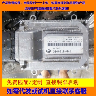 3600010 F01R00D531 G46包用 长安之星474发动机电脑板 ECU电路板