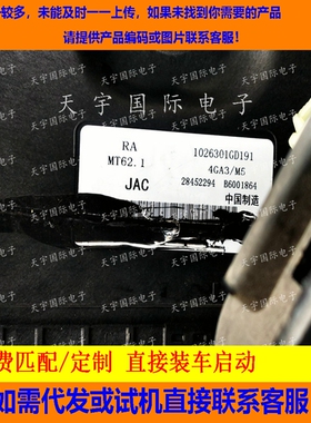 适用江淮发动机电脑ECU B6001864 1026301GD191 28452294 MT62.1