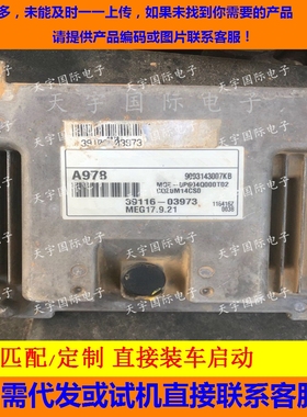 适用现代悦动起亚发动机电脑板ECU  39116-03973 A978 MEG17.9.21