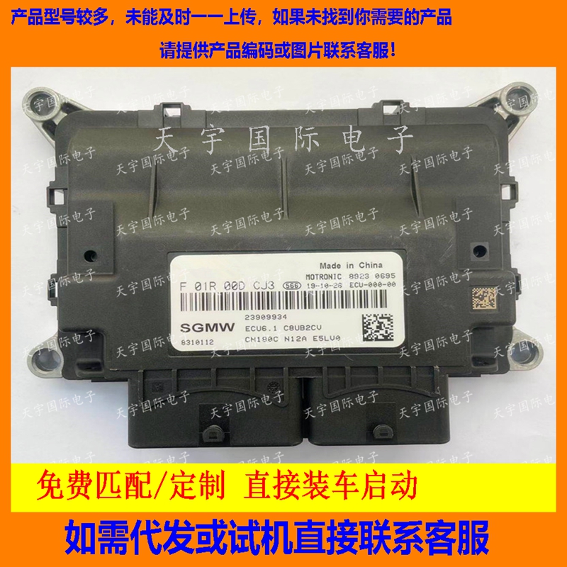 五菱宝骏310发动机电脑板ECU F01R00DCJ3 23909934 ECU6.1 CN180C