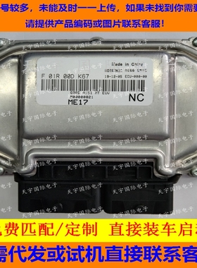 北汽D20发动机电脑板ECU  F01R00DK67 M00000821 F01RB0DK67 ME17